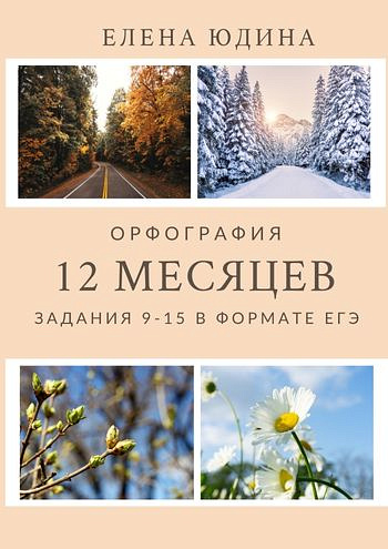 Сборник авторских контрольных работ по орфографии «12 месяцев» для подготовки к ЕГЭ по русскому языку